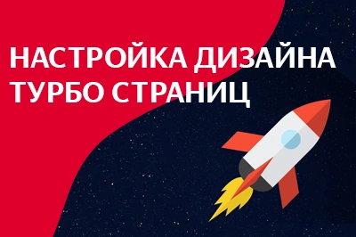 Настройка дизайна турбо-страниц в Благовещенске