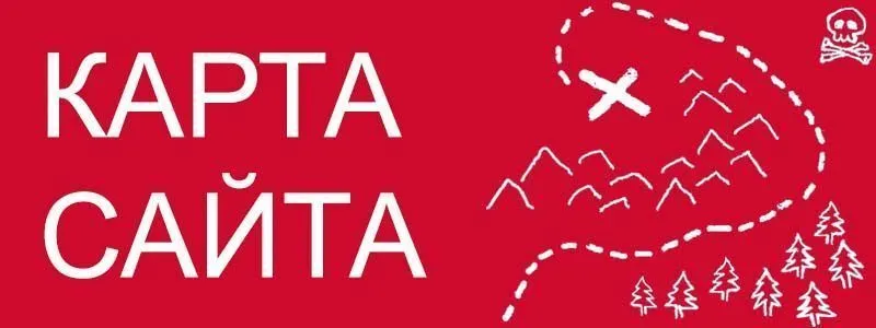 Sitemap XML – карта вашего сайта в Благовещенске
