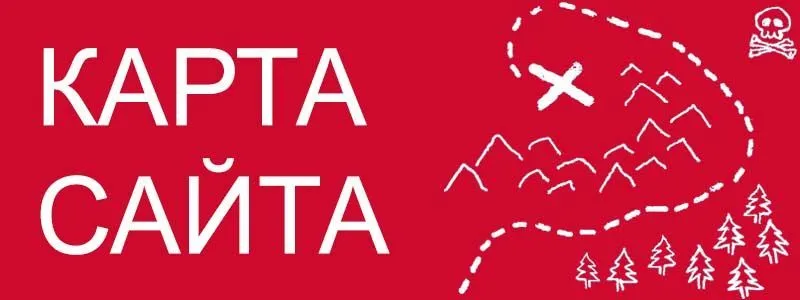 Sitemap XML – карта вашего сайта в Благовещенске