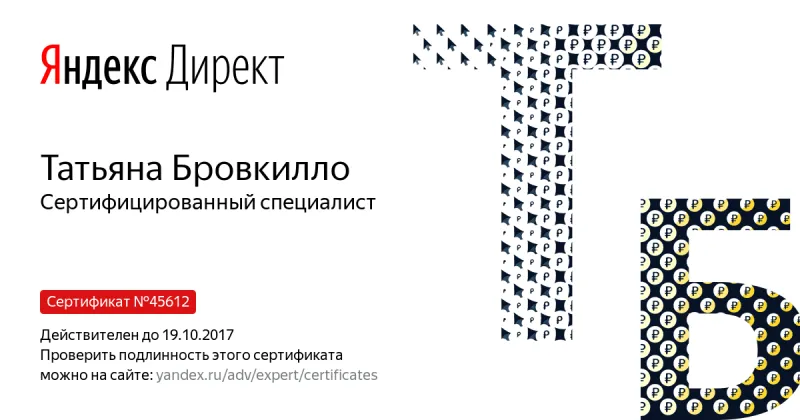 Сертификат специалиста Яндекс. Директ - Бровкилло Т. в Благовещенска