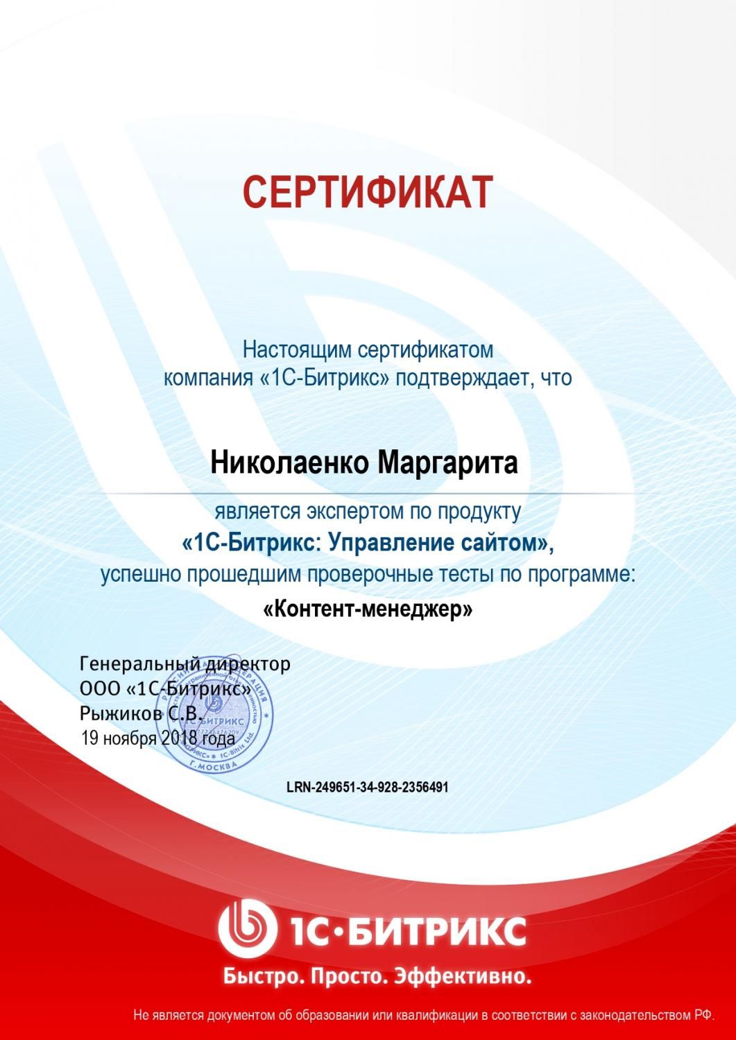 Сертификат эксперта по программе "Контент-менеджер" - Николаенко М. в Благовещенска
