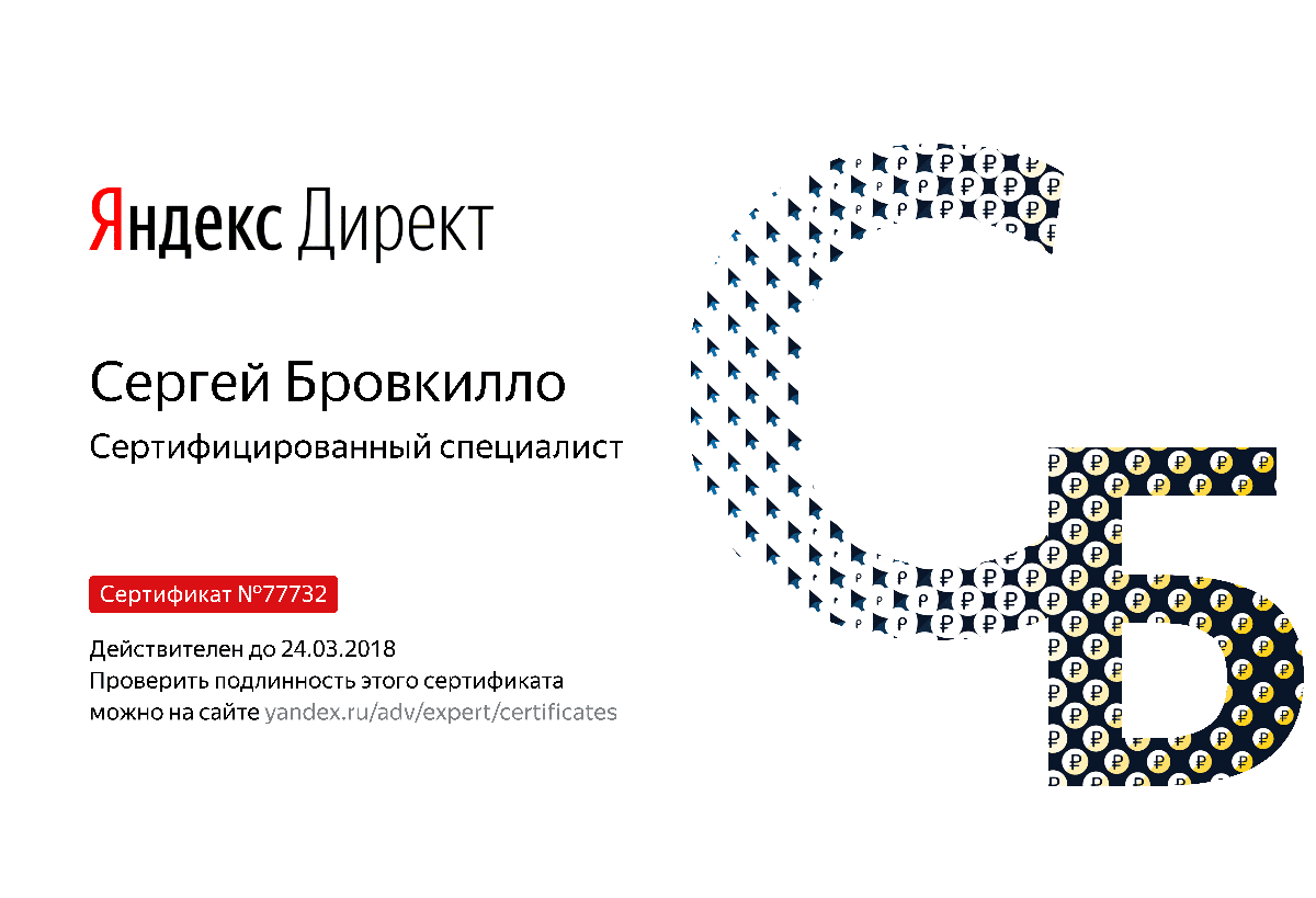 Сертификат специалиста Яндекс. Директ - Бровкилло С. в Благовещенска