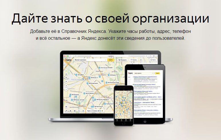 Как добавить организацию в Яндекс Справочник: подробная инструкция в Благовещенске