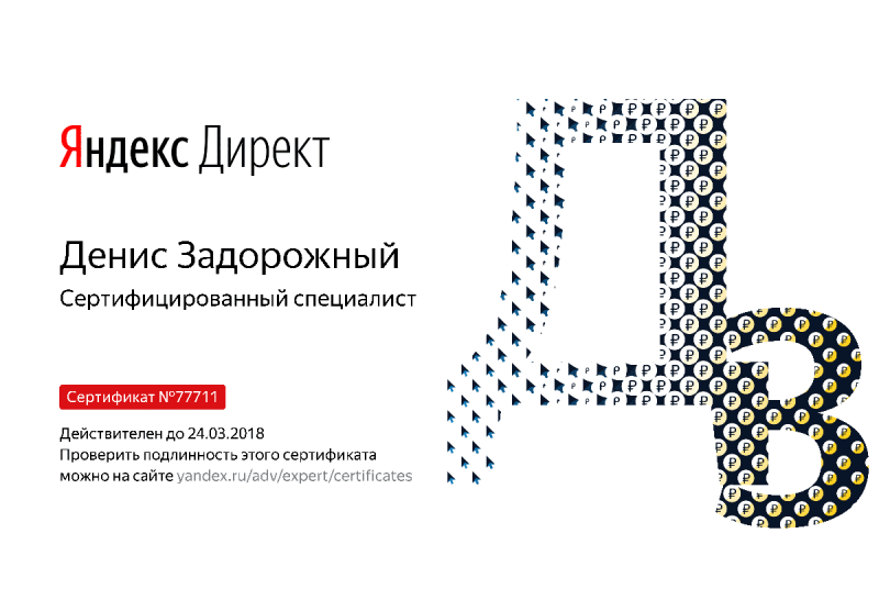 Сертификат специалиста Яндекс. Директ - Задорожный Д. в Благовещенска