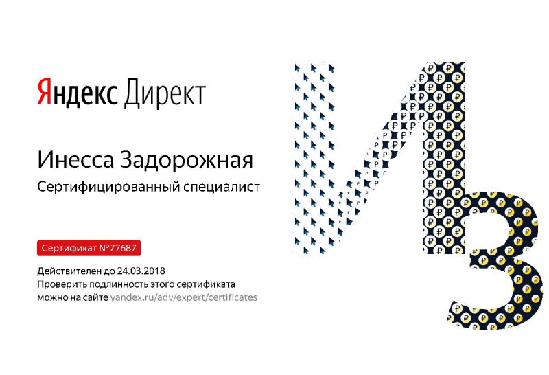 Сертификат специалиста Яндекс. Директ - Задорожная И. в Благовещенска