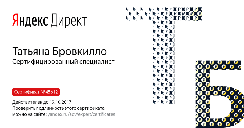 Сертификат специалиста Яндекс. Директ - Бровкилло Т. в Благовещенска